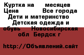 Куртка на 6-9 месяцев  › Цена ­ 1 000 - Все города Дети и материнство » Детская одежда и обувь   . Новосибирская обл.,Бердск г.